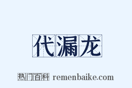 代漏龙是什么意思的图片